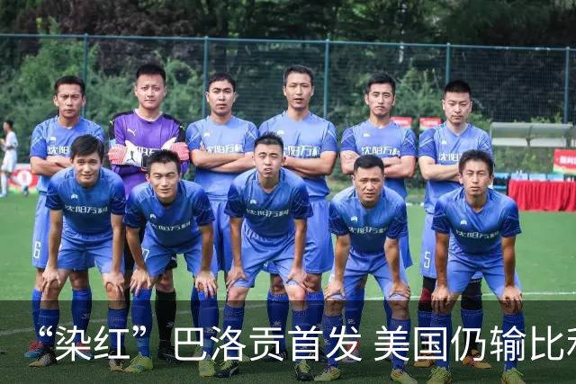 “染红”巴洛贡首发 美国仍输比利时 东道主全出局