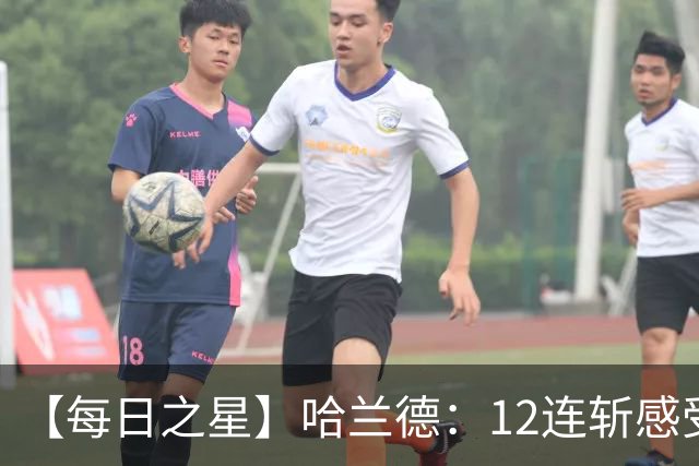 【每日之星】哈兰德：12连斩感受维京最强律动 金靴王座旁最冷酷的魔人挑战者