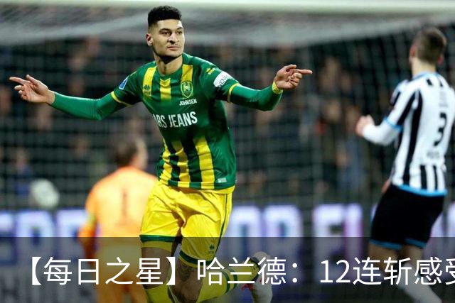 【每日之星】哈兰德：12连斩感受维京最强律动 金靴王座旁最冷酷的魔人挑战者