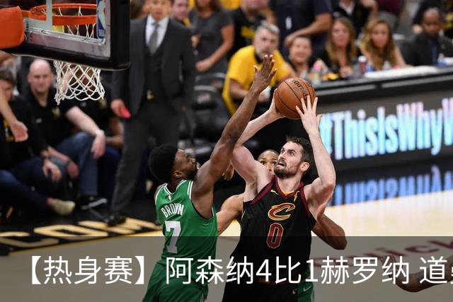 【热身赛】阿森纳4比1赫罗纳 道曼传射新援边锋建功