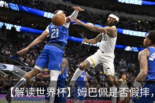 【解读世界杯】姆巴佩是否假摔，进球是否有效？