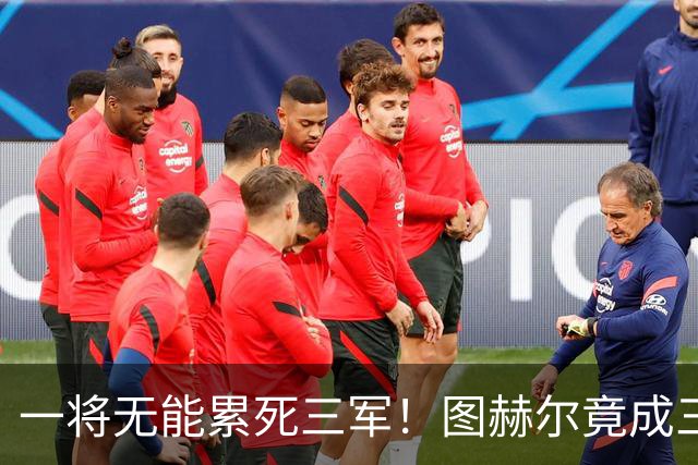 一将无能累死三军！图赫尔竟成三狮大短板 赢球纯侥幸