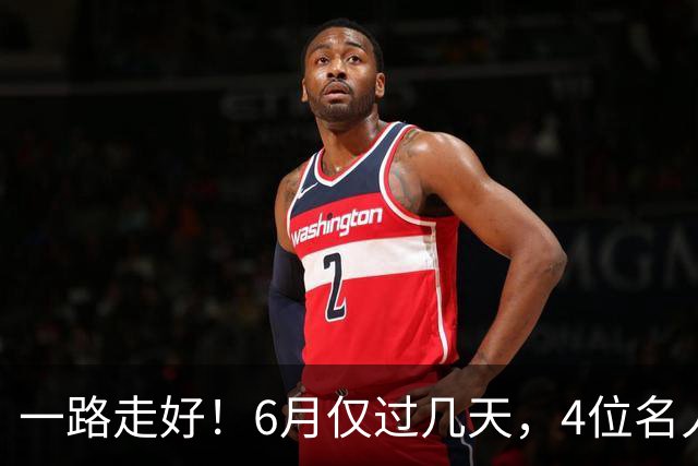 一路走好！6月仅过几天，4位名人相继离世，姚明第一时间发文送行