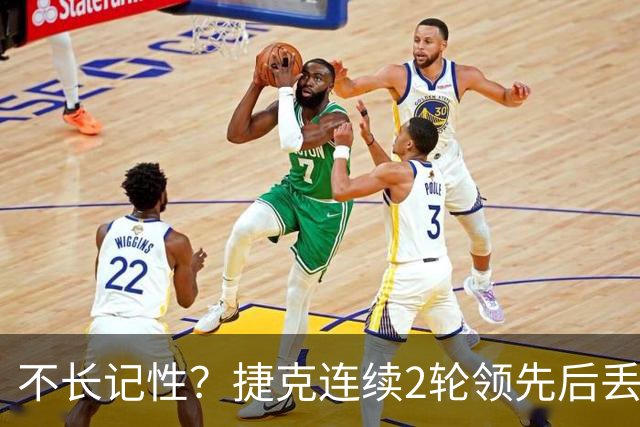 不长记性？捷克连续2轮领先后丢分 80分钟后龟缩送大礼