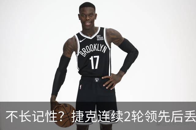 不长记性？捷克连续2轮领先后丢分 80分钟后龟缩送大礼