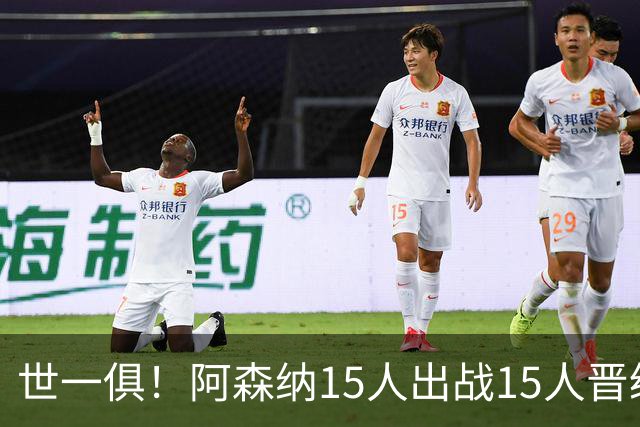 世一俱！阿森纳15人出战15人晋级 皇萨魔城军各有拖累