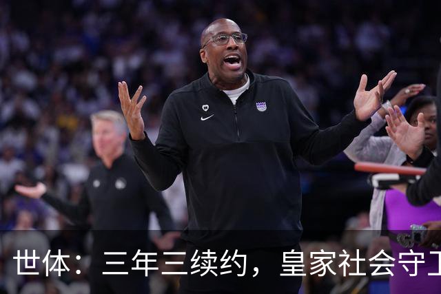 世体：三年三续约，皇家社会守卫青训明珠洪-马丁