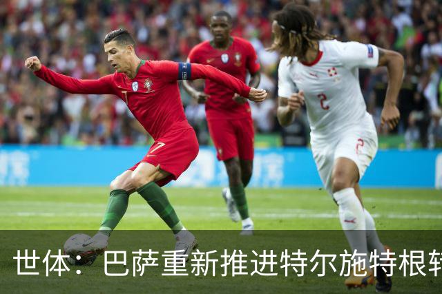 世体：巴萨重新推进特尔施特根转会，租借阿贾克斯有望成行