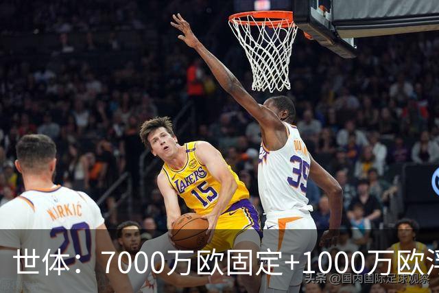 世体：7000万欧固定+1000万欧浮动，戈登转会费总价8000万欧
