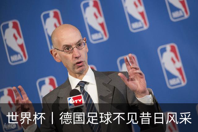 世界杯丨德国足球不见昔日风采