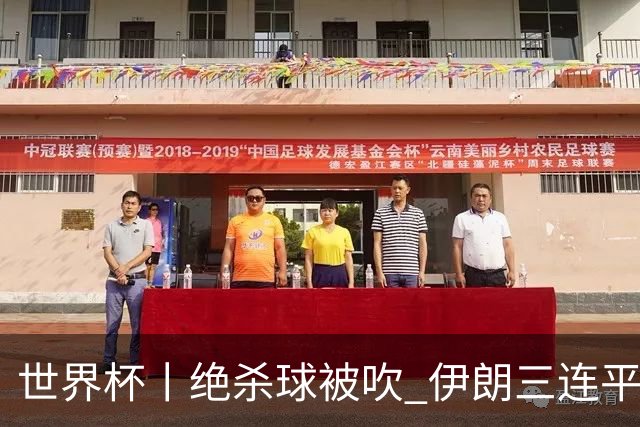 世界杯丨绝杀球被吹 伊朗三连平仍存晋级希望