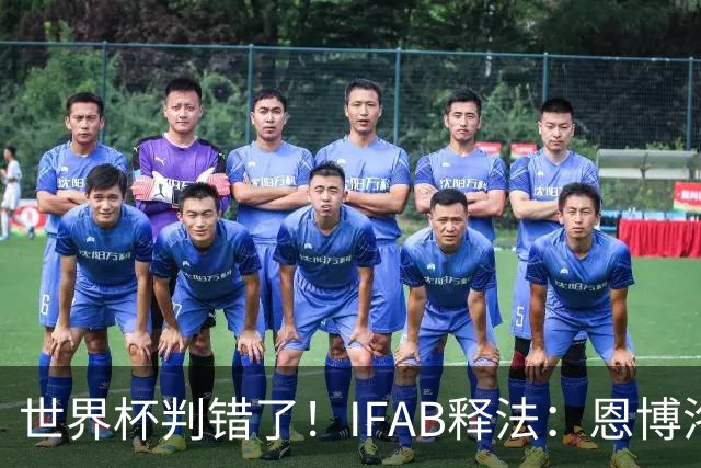 世界杯判错了！IFAB释法：恩博洛本不应被改判第2黄
