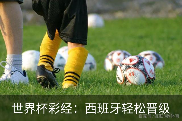 世界杯彩经：西班牙轻松晋级