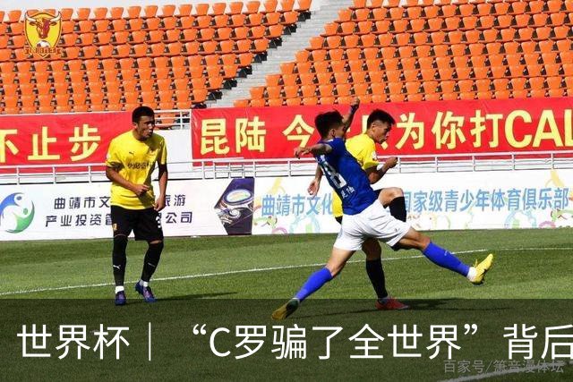 世界杯｜“C罗骗了全世界”背后的“变”与“不变”