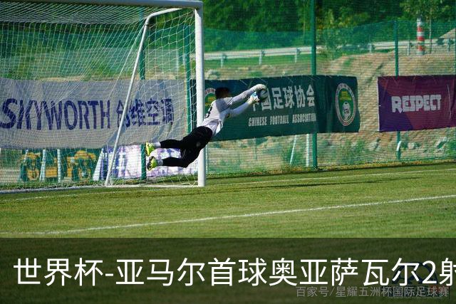 世界杯-亚马尔首球奥亚萨瓦尔2射1传 西班牙4-0沙特