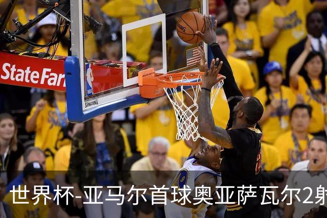 世界杯-亚马尔首球奥亚萨瓦尔2射1传 西班牙4-0沙特