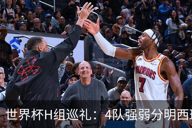 世界杯H组巡礼：4队强弱分明西班牙冲冠 佛得角首次亮相