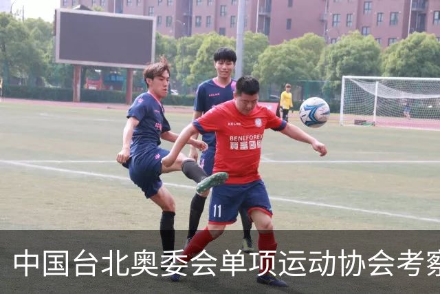 中国台北奥委会单项运动协会考察训练中心访问团来淄参访交流