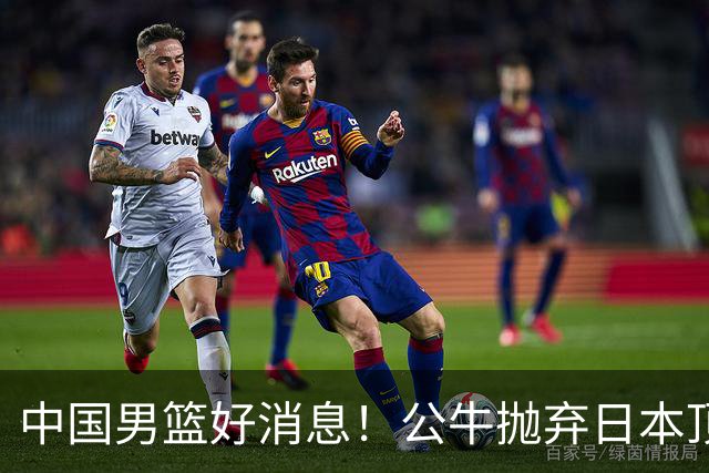 中国男篮好消息！公牛抛弃日本顶级后卫，或带队迎战中国，老叔：八村垒来了照打！