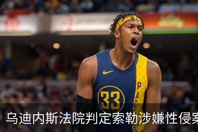 乌迪内斯法院判定索勒涉嫌性侵案证据不足，球员辩护律师满意判决