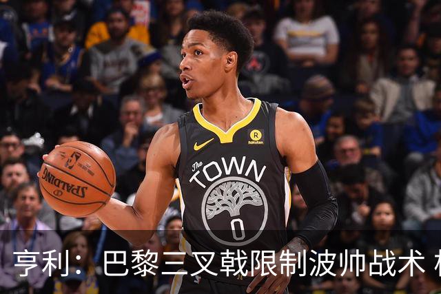 亨利：巴黎三叉戟限制波帅战术 根本不敢动他们