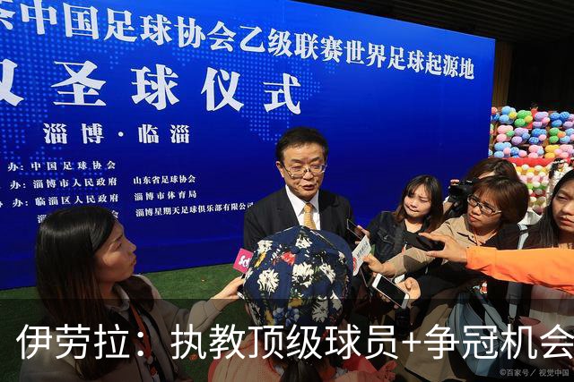 伊劳拉：执教顶级球员+争冠机会让我兴奋 红军就是红军