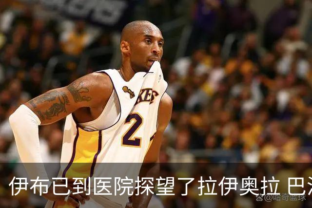 伊布已到医院探望了拉伊奥拉 巴洛特利也发声支持