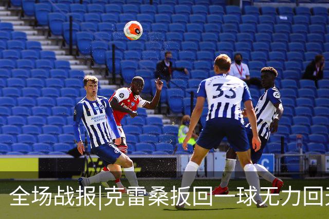 全场战报|克雷桑扳回一球无力回天，泰山主场1：2不敌河南队