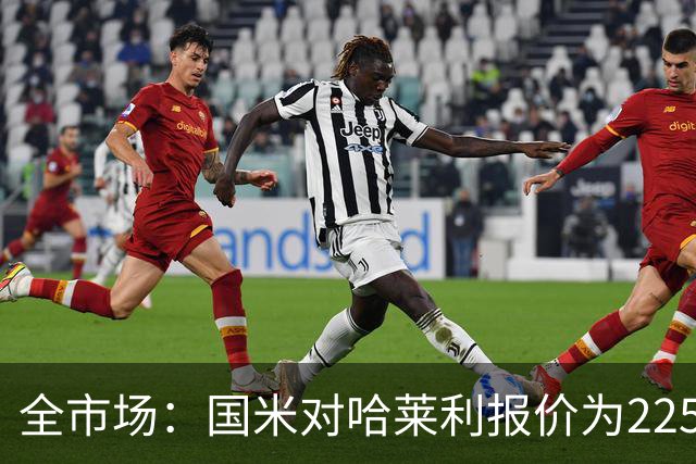 全市场：国米对哈莱利报价为2250万欧＋15%二转，圣吉罗斯已接受