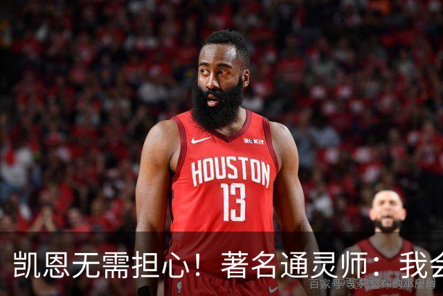 凯恩无需担心！著名通灵师：我会在比赛中发功免除加纳巫师的诅咒