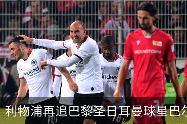 利物浦再追巴黎圣日耳曼球星巴尔科拉，球员本人愿转会