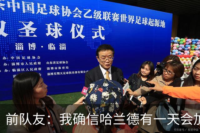 前队友：我确信哈兰德有一天会加盟皇马，他在那里能达到更好层次