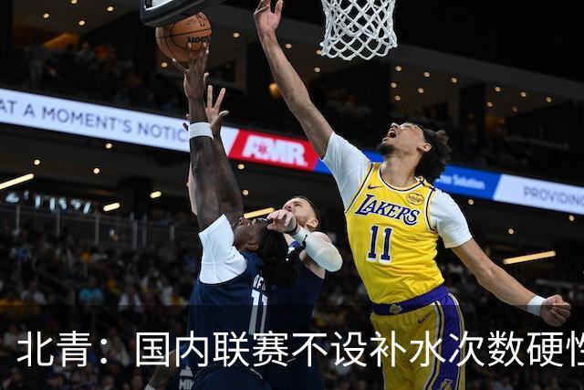 北青：国内联赛不设补水次数硬性要求，裁判根据气候等因素安排