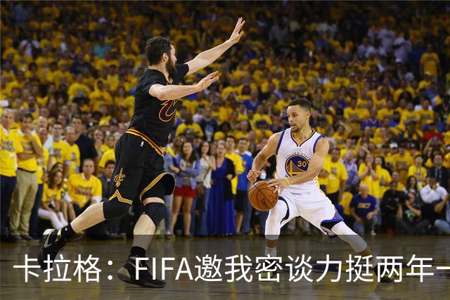 卡拉格：FIFA邀我密谈力挺两年一届世界杯，我没当场反对，事后断然拒绝并直斥“垃圾”