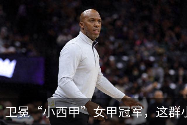 卫冕“小西甲”女甲冠军，这群小学生凭什么？