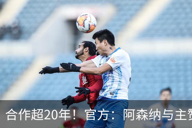 合作超20年！官方：阿森纳与主赞助商阿联酋航空续约至2033年