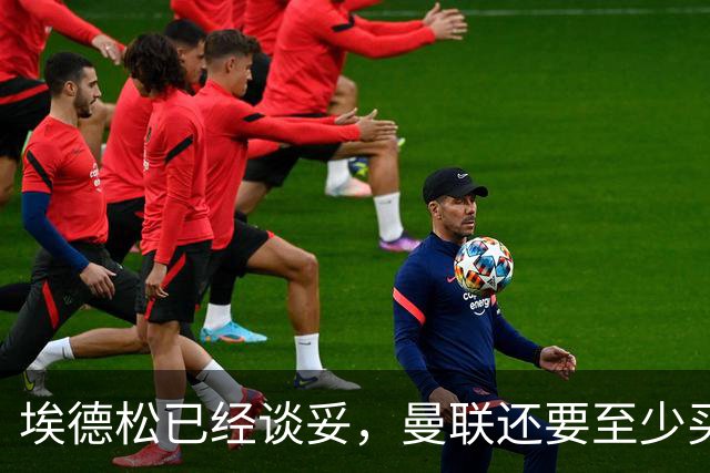 埃德松已经谈妥，曼联还要至少买两名中场：布莱顿新人会有机会么