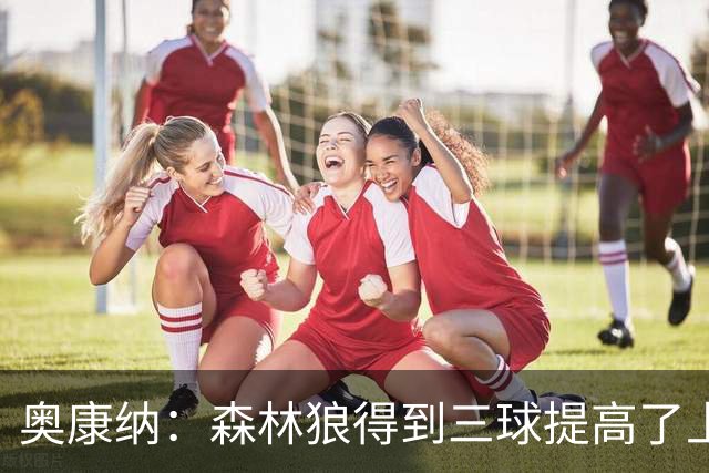 奥康纳：森林狼得到三球提高了上限 但他的伤病隐患风险极高