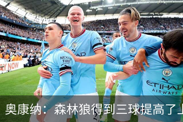 奥康纳：森林狼得到三球提高了上限 但他的伤病隐患风险极高