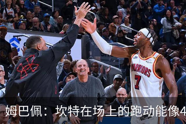 姆巴佩：坎特在场上的跑动能像4个人那么多，他说可以踢到64岁