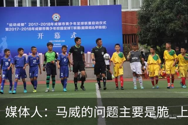 媒体人：马威的问题主要是脆 上赛季的60场出勤已经是生涯之最