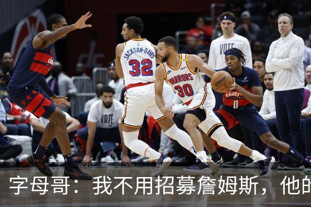 字母哥：我不用招募詹姆斯，他的职业生涯一直都做着正确决定