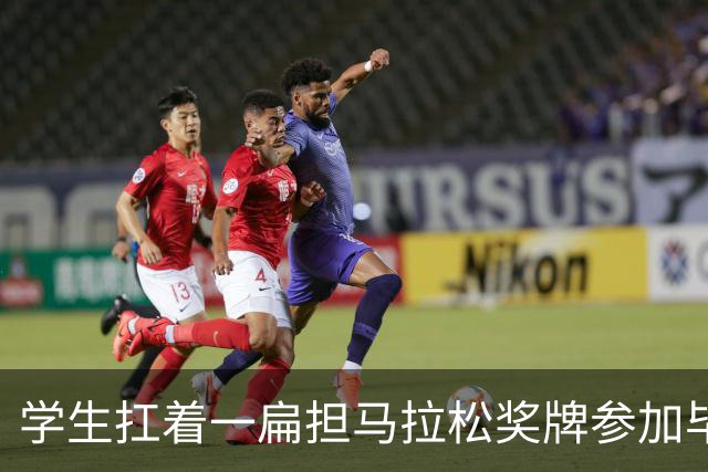 学生扛着一扁担马拉松奖牌参加毕业典礼，回应：两年跑7835公里，老师同学都在欢呼