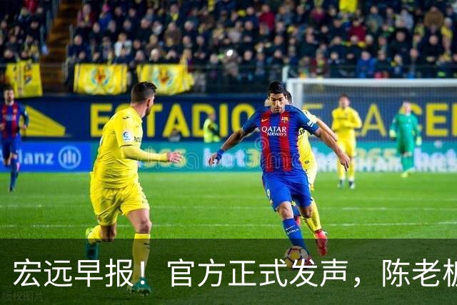 宏远早报！官方正式发声，陈老板做温情决定，杜锋爱将加盟NBL联赛