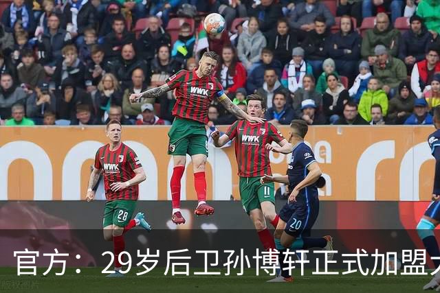 官方：29岁后卫孙博轩正式加盟大连英博足球俱乐部