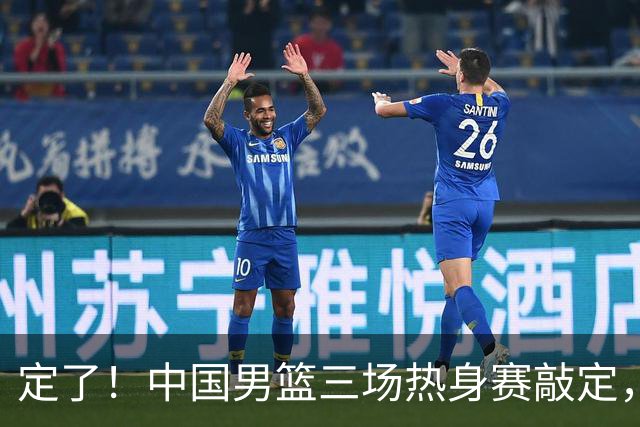 定了！中国男篮三场热身赛敲定，3大核心支援 球迷：不会又装病吧