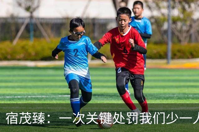 宿茂臻：一次关键处罚我们少一人 我们一直在做补充实力的工作
