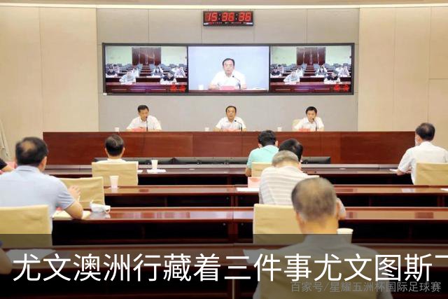 尤文澳洲行藏着三件事尤文图斯飞到了澳洲珀斯