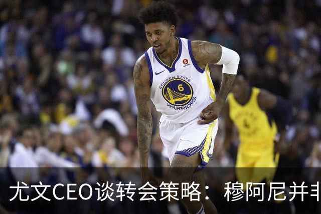 尤文CEO谈转会策略：穆阿尼并非唯一目标，我们正评估多种选择