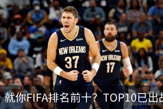 就你FIFA排名前十？TOP10已出战6队 仅德国拿到胜利